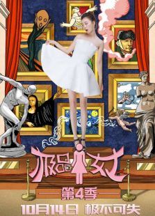极品女士第4季 极品女士第4季