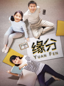 缘分 缘分
