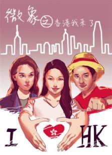 微象之香港我来啦 微象之香港我来啦