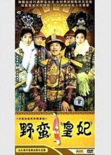野蛮皇妃 野蛮皇妃