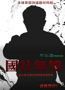 国社无双 国社无双