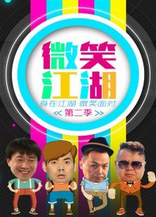 微笑江湖第二季 微笑江湖第二季