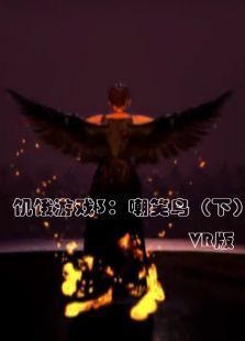 饥饿游戏3嘲笑鸟下VR版 饥饿游戏3嘲笑鸟下VR版