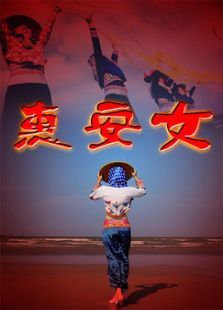 惠安女 惠安女