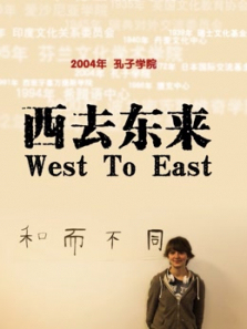 西去东来 西去东来