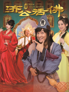 新济公活佛TV剪辑版 新济公活佛TV剪辑版