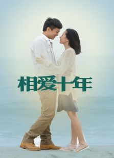 相爱十年DVD版 相爱十年DVD版