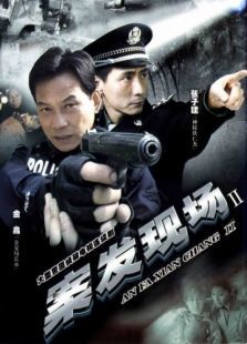 案发现场 案发现场