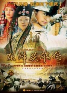 东归英雄 东归英雄
