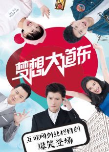 梦想大道东第一季 梦想大道东第一季