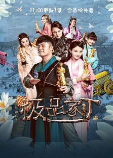 极品家丁弹幕版 极品家丁弹幕版