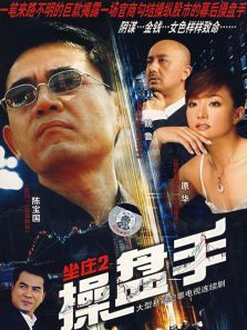 坐庄II操盘手 坐庄II操盘手