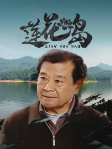 莲花岛 莲花岛