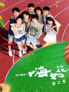 囧女翻身之嗨如花第二季 囧女翻身之嗨如花第二季