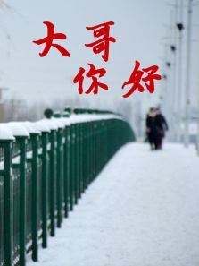 大哥你好 大哥你好