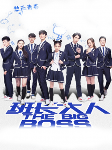 班长大人第1季 班长大人第1季
