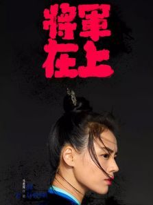 将军在上之马思纯CUTDVD 将军在上之马思纯CUTDVD