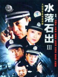 水落石出第3部 水落石出第3部