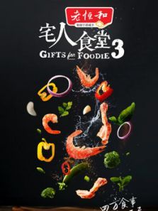 宅人食堂第三季 宅人食堂第三季