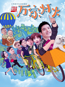 新万家灯火 新万家灯火