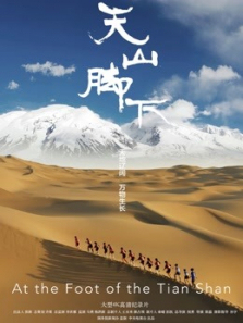 天山脚下 天山脚下
