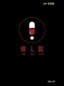惊人院 惊人院