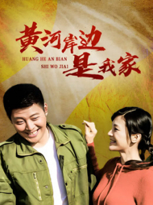 黄河岸边是我家 黄河岸边是我家