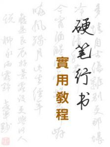 硬笔书法行书实用教程 硬笔书法行书实用教程
