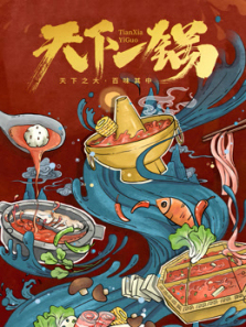 天下一锅 天下一锅