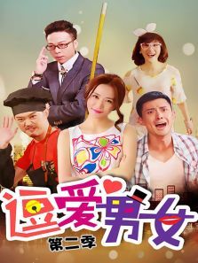 逗爱男女第二季 逗爱男女第二季