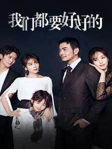 我们都要好好的精华版 我们都要好好的精华版