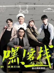 嘿客栈 嘿客栈