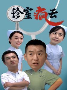 诊室疯云 诊室疯云