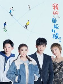 我的单板女孩第一季 我的单板女孩第一季
