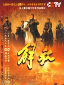 电视剧《解放》 电视剧《解放》