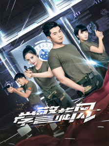 学警旋风 学警旋风