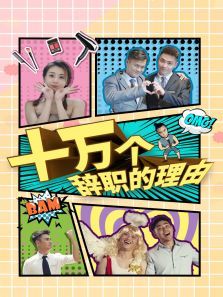 十万个辞职的理由 十万个辞职的理由