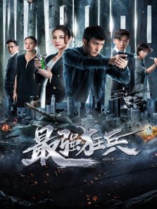 最强狂兵 最强狂兵
