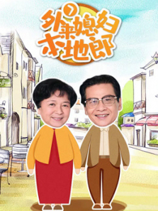 外来媳妇本地郎第七部 外来媳妇本地郎第七部