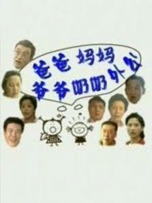 爸爸妈妈爷爷奶奶外公 爸爸妈妈爷爷奶奶外公