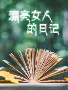 漂亮女人的日记 漂亮女人的日记