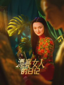 漂亮女人的日记 漂亮女人的日记