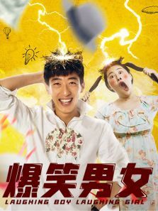爆笑男女 爆笑男女