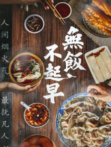无饭不起早 无饭不起早