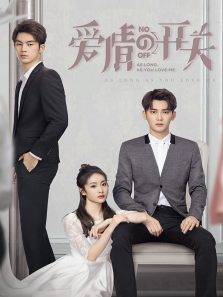 爱情的开关TV剪辑版 爱情的开关TV剪辑版