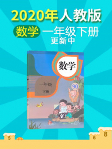2020年数学一年级下册人教版 2020年数学一年级下册人教版
