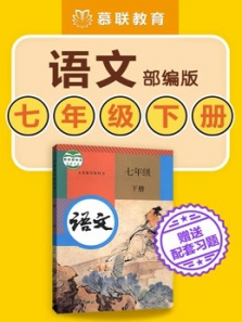 初中语文部编版语文七年级下册教材同步课含学习资料 初中语文部编版语文七年级下册教材同步课含学习资料