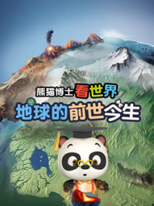 熊猫博士看世界地球的前世今生 熊猫博士看世界地球的前世今生