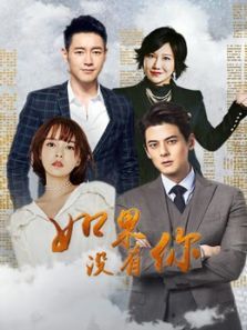 如果没有你 如果没有你