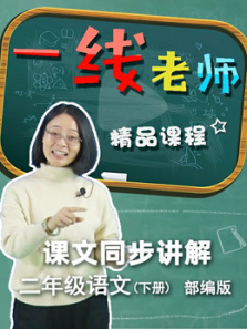 部编版二年级下册语文同步 部编版二年级下册语文同步